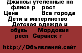 Джинсы утеленные на флисе р.4 рост 104 › Цена ­ 1 000 - Все города Дети и материнство » Детская одежда и обувь   . Мордовия респ.,Саранск г.
